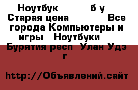 Ноутбук toshiba б/у. › Старая цена ­ 6 500 - Все города Компьютеры и игры » Ноутбуки   . Бурятия респ.,Улан-Удэ г.